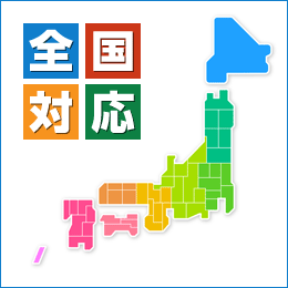 全国対応