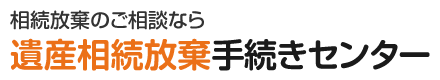 遺産相続放棄手続きセンター